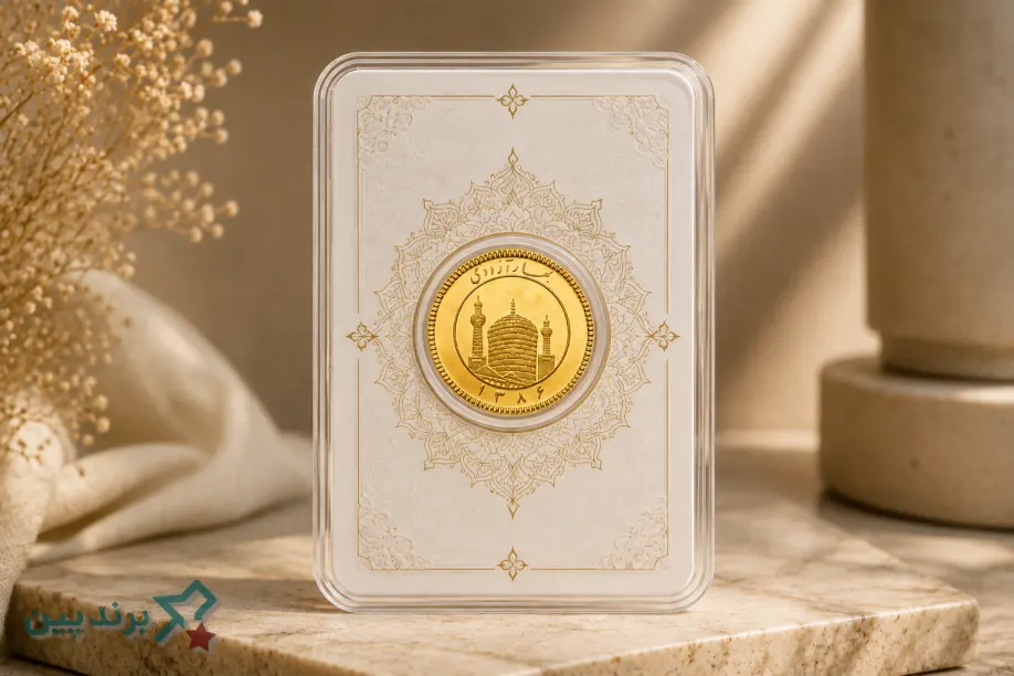 بهترین برند سکه طلا، بررسی 5 برند معتبر بر اساس اصالت، نقدشوندگی و بستهبندی