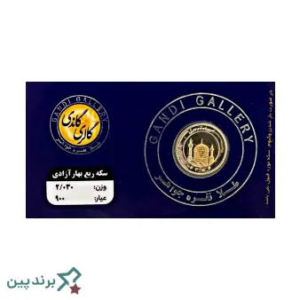 سکه طلا گاندی گالری (Gandi Gallery) با پلمپ وکیوم اختصاصی، دارای وزن استاندارد ۸.۱۳۳ گرم