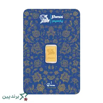 شمش طلا پارسیس (Parsis) با خلوص ۹۹۹.۹ و بستهبندی وکیوم، مجهز به هولوگرام اصالتسنجی