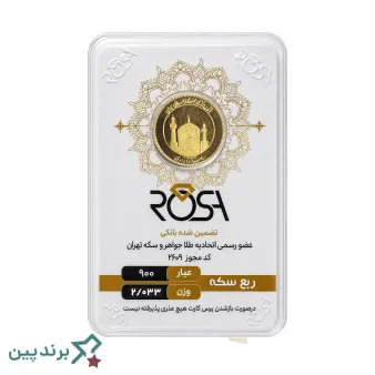 سکه طلا رزا (Rosa Gold) با پلمپ دارای هولوگرام امنیتی و مشخصات ضرب بانک مرکزی
