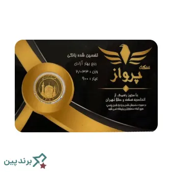 سکه طلا پرواز (Parvaz) با پلمپ هوشمند مجهز به چیپست NFC و امضای دیجیتال