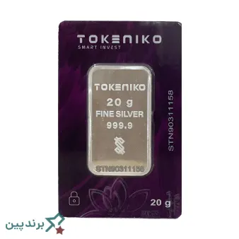 شمش نقره توکنیکو (Tokeniko) با خلوص ۹۹۹.۹، مجهز به هولوگرام امنیتی و ضرب دورویه