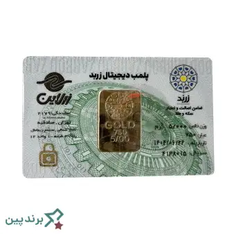 سکه طلا زرلاین (Zarline)، دارای عیار استاندارد ۷۵۰ برای ۱۸ عیار و ۹۹۵ برای ۲۴ عیار
