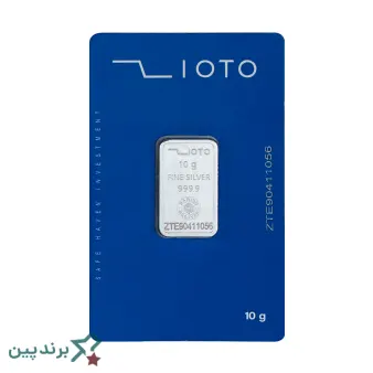 شمش نقره زیوتو (Zioto) با عیار ۹۹۹.۹، دارای کد رهگیری حکاکیشده